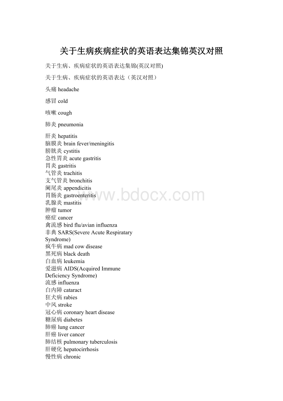 关于生病疾病症状的英语表达集锦英汉对照.docx