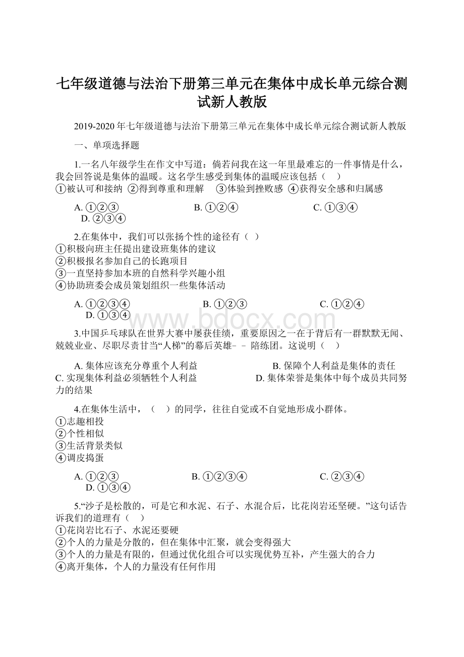 七年级道德与法治下册第三单元在集体中成长单元综合测试新人教版Word文档格式.docx