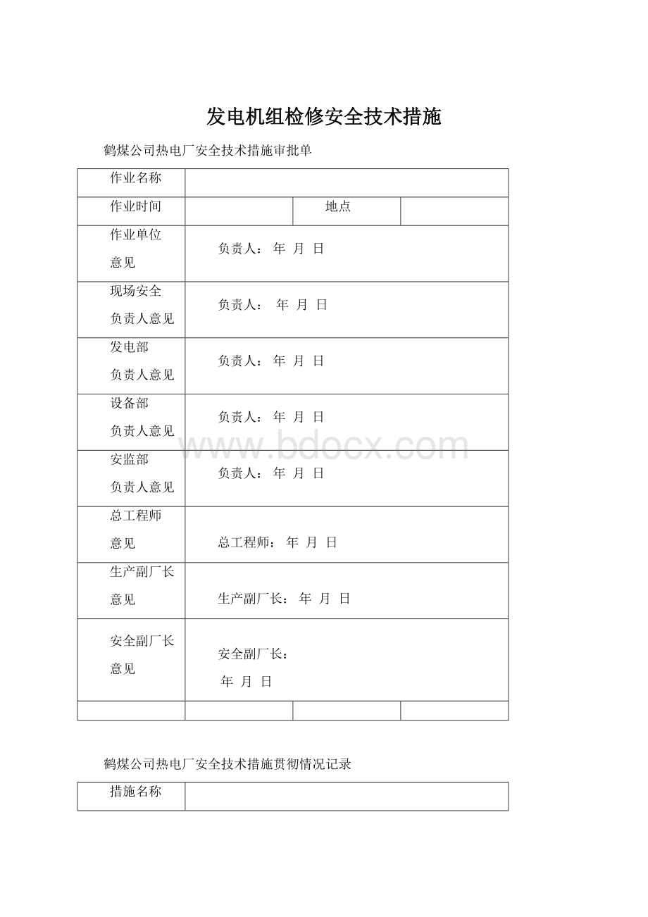 发电机组检修安全技术措施.docx