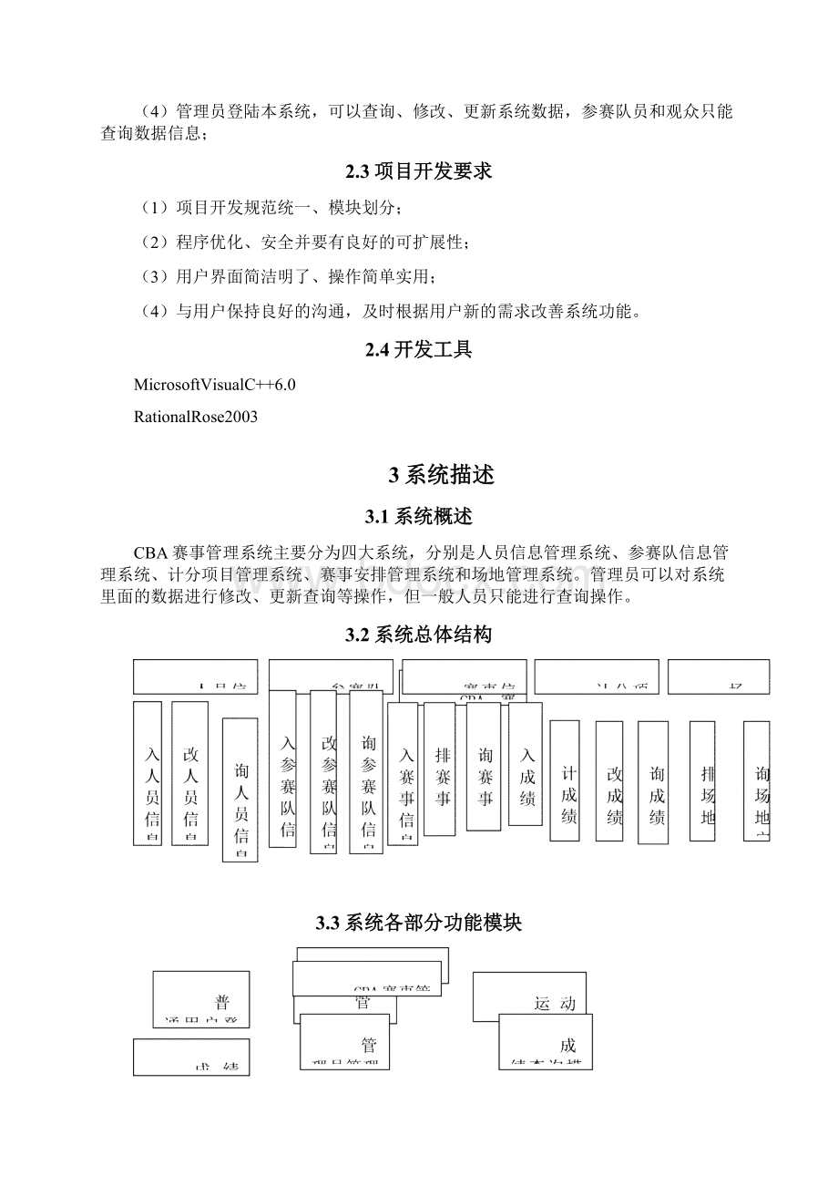 CBA赛事管理系统需求分析.docx_第3页