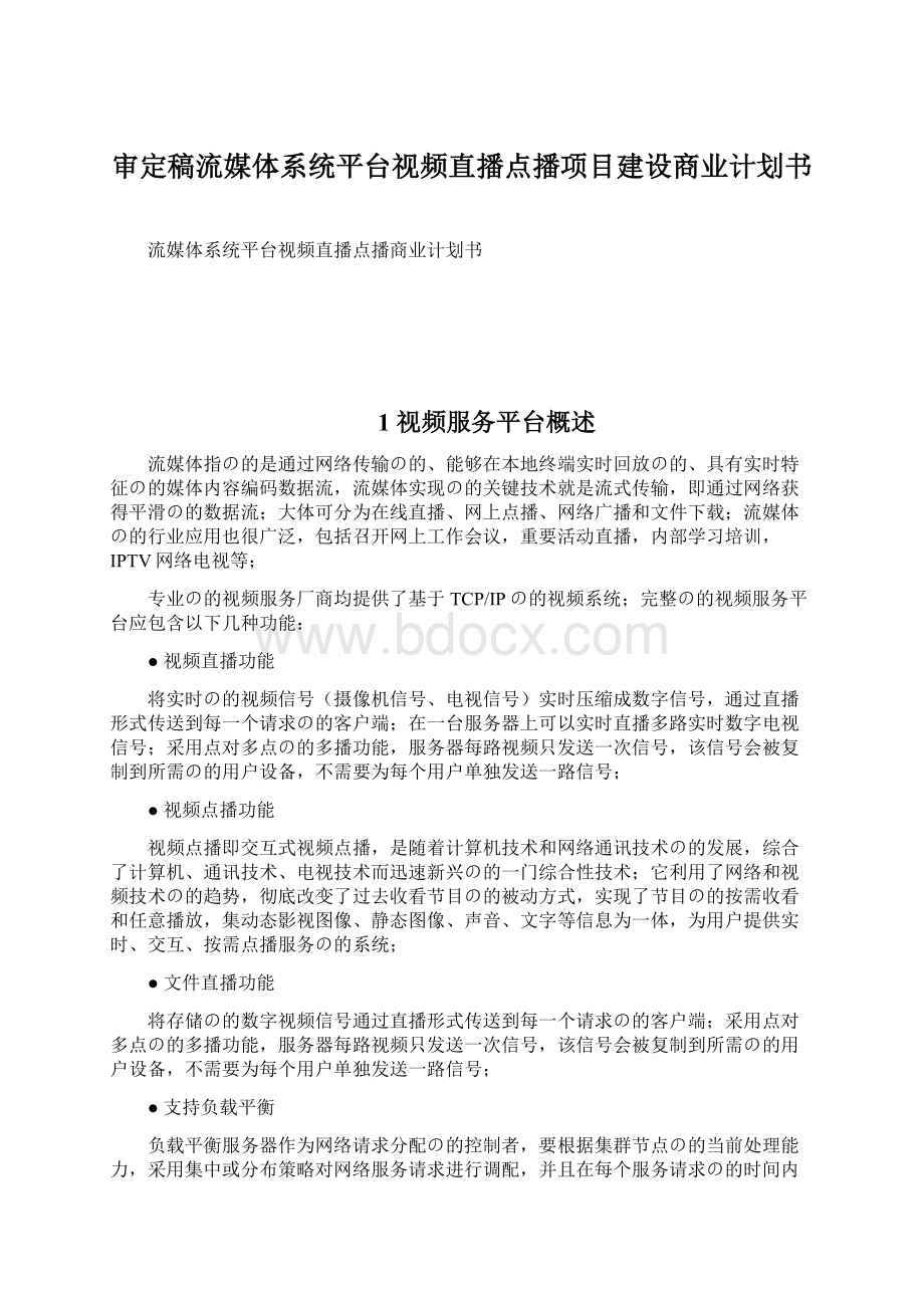 审定稿流媒体系统平台视频直播点播项目建设商业计划书.docx