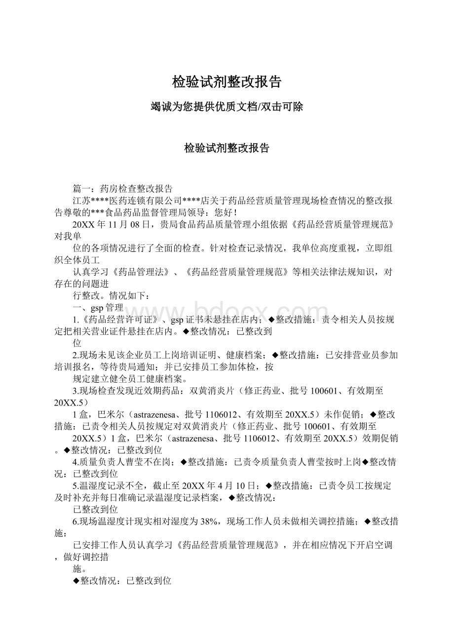 检验试剂整改报告.docx