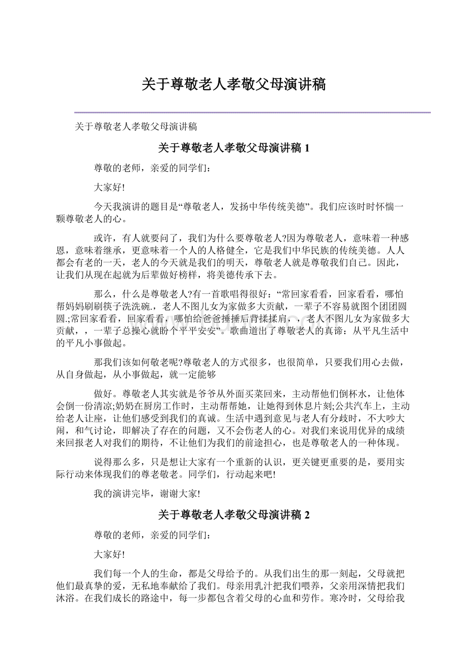 关于尊敬老人孝敬父母演讲稿文档格式.docx_第1页