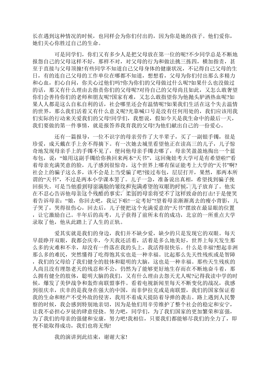 关于尊敬老人孝敬父母演讲稿文档格式.docx_第3页