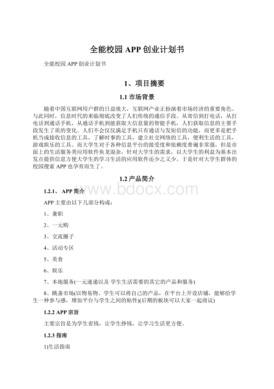 全能校园APP创业计划书Word格式.docx