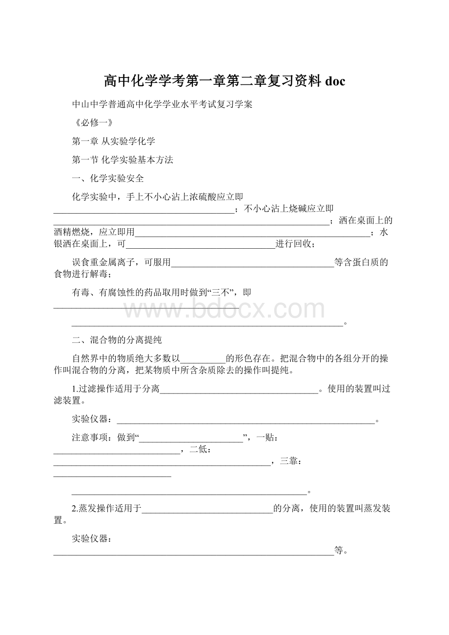 高中化学学考第一章第二章复习资料docWord下载.docx