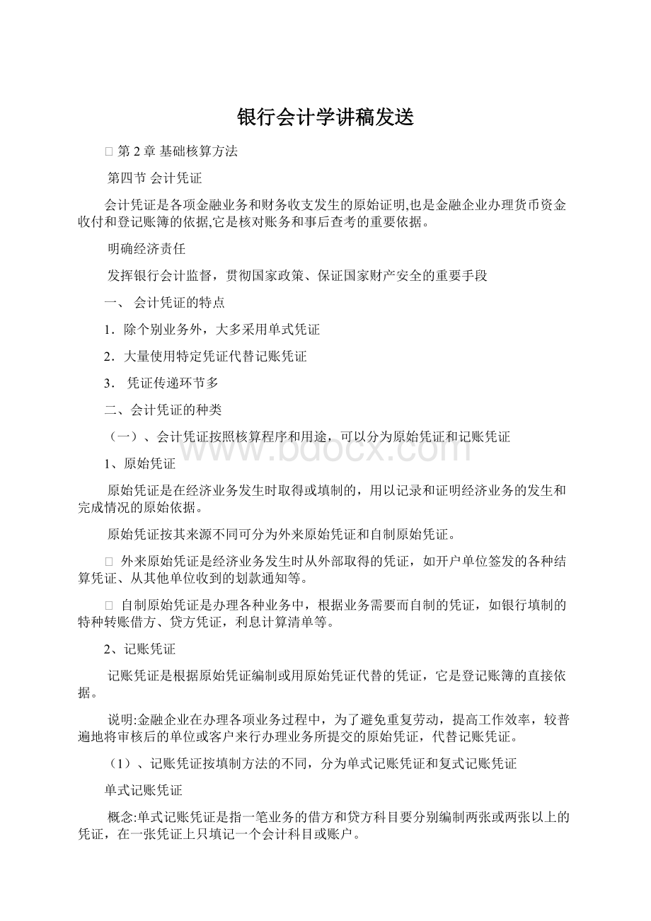 银行会计学讲稿发送Word文档格式.docx_第1页