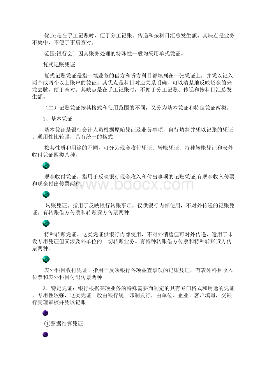 银行会计学讲稿发送Word文档格式.docx_第2页