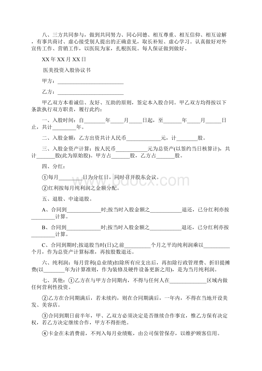 医美投资入股协议书Word文档格式.docx_第2页