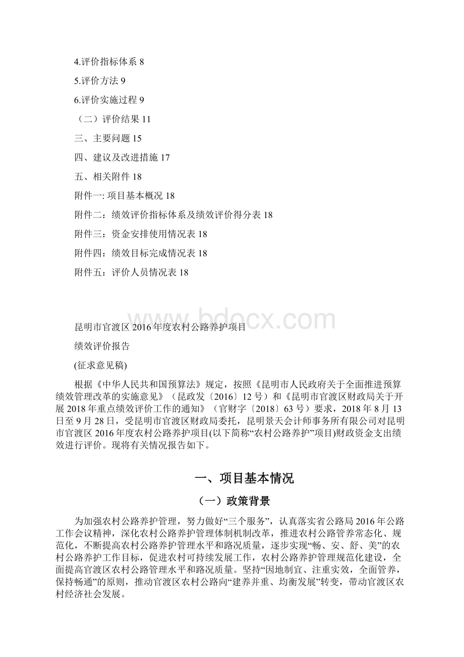 昆明官渡区财政项目资金绩效评价报告Word文件下载.docx_第2页