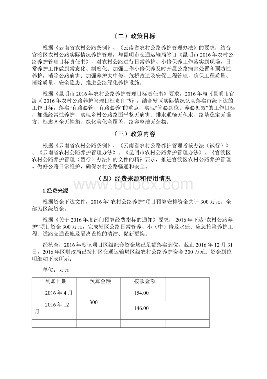 昆明官渡区财政项目资金绩效评价报告Word文件下载.docx_第3页