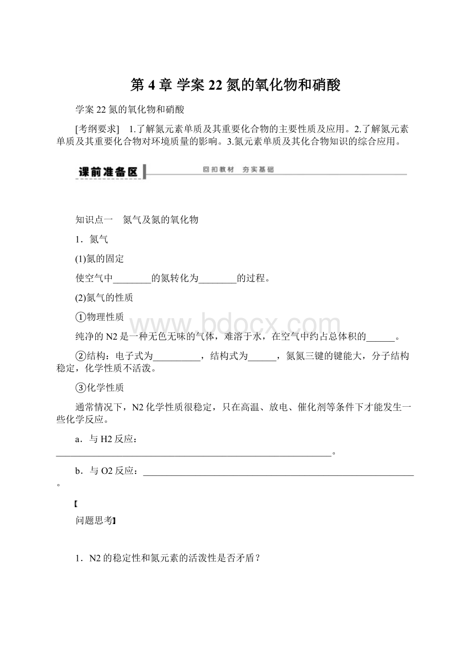 第4章 学案22 氮的氧化物和硝酸Word格式.docx