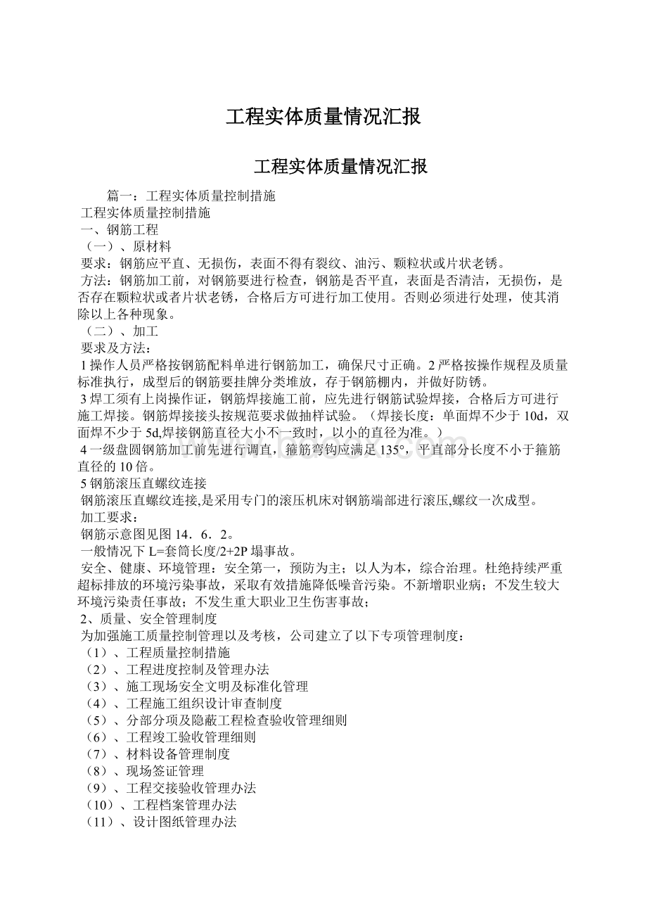 工程实体质量情况汇报Word格式.docx