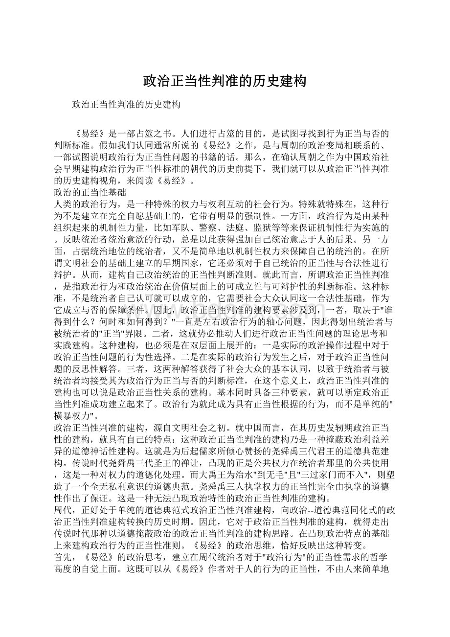 政治正当性判准的历史建构Word文档格式.docx_第1页