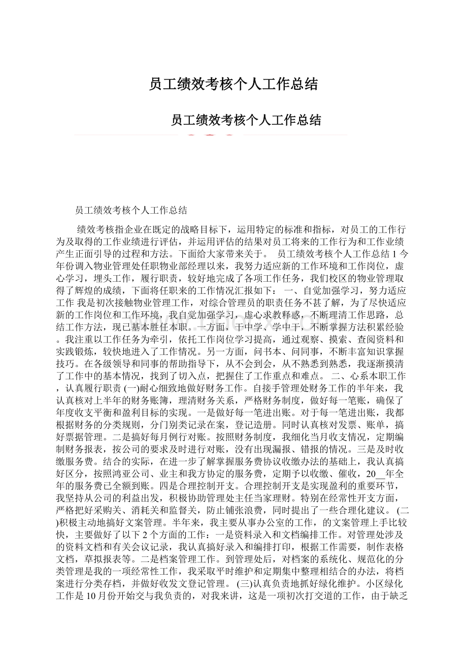 员工绩效考核个人工作总结Word文档下载推荐.docx