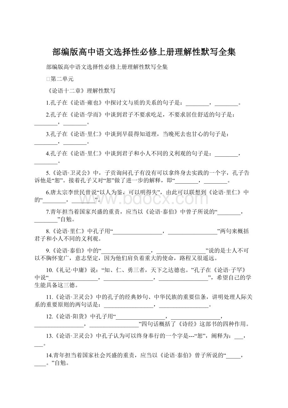 部编版高中语文选择性必修上册理解性默写全集Word下载.docx