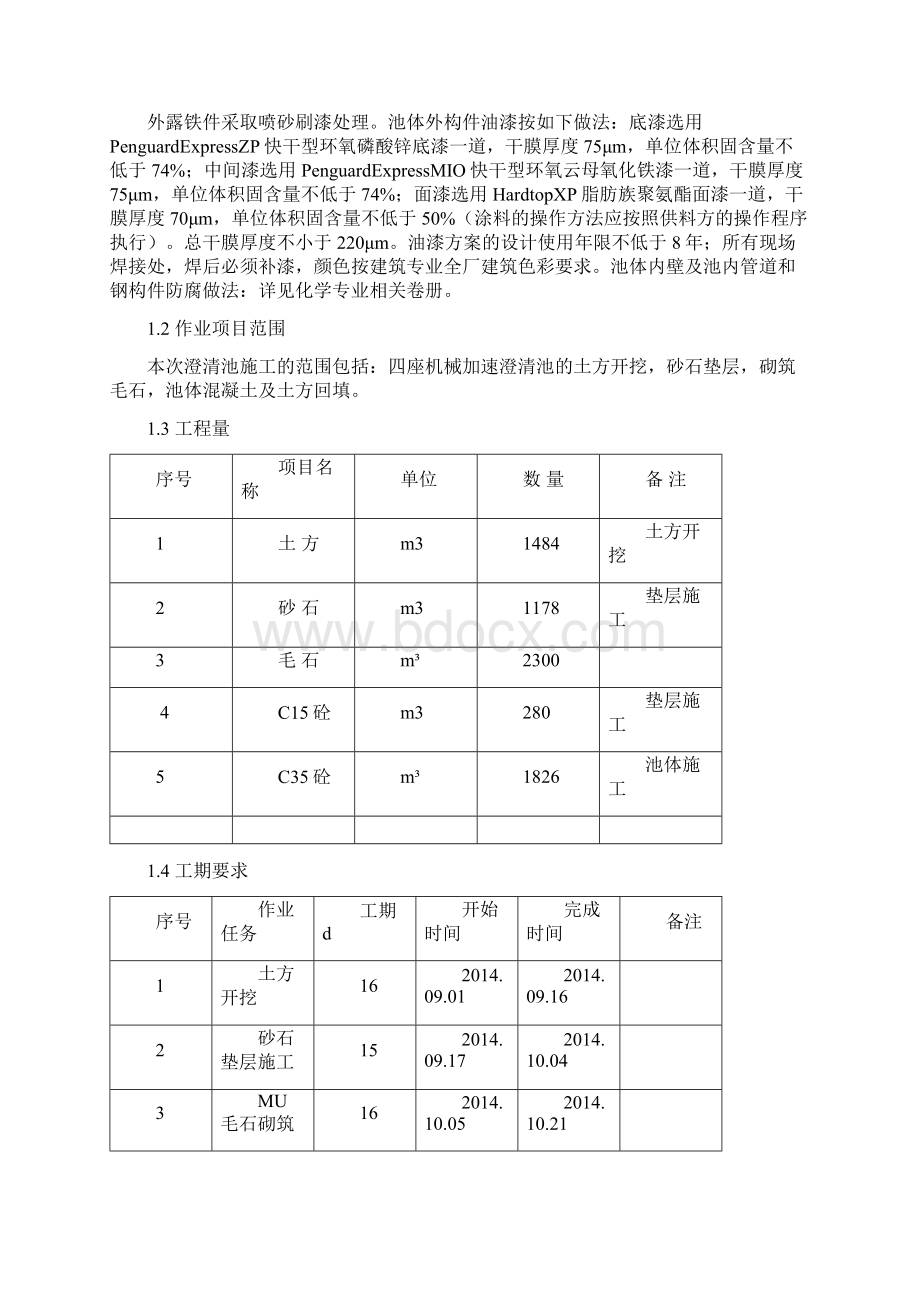 澄清池施工方案Word文件下载.docx_第2页