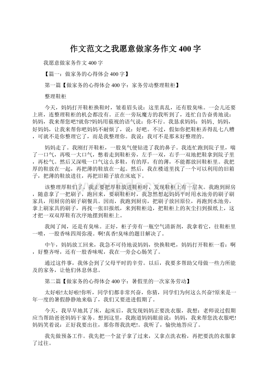 作文范文之我愿意做家务作文400字.docx