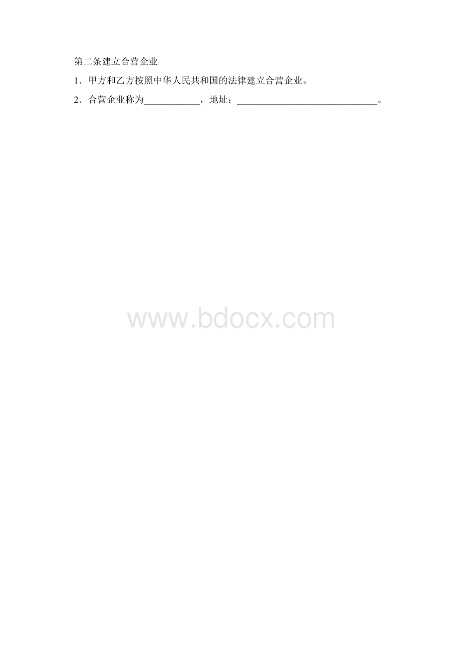 中外合资经营企业合同范文.docx_第2页