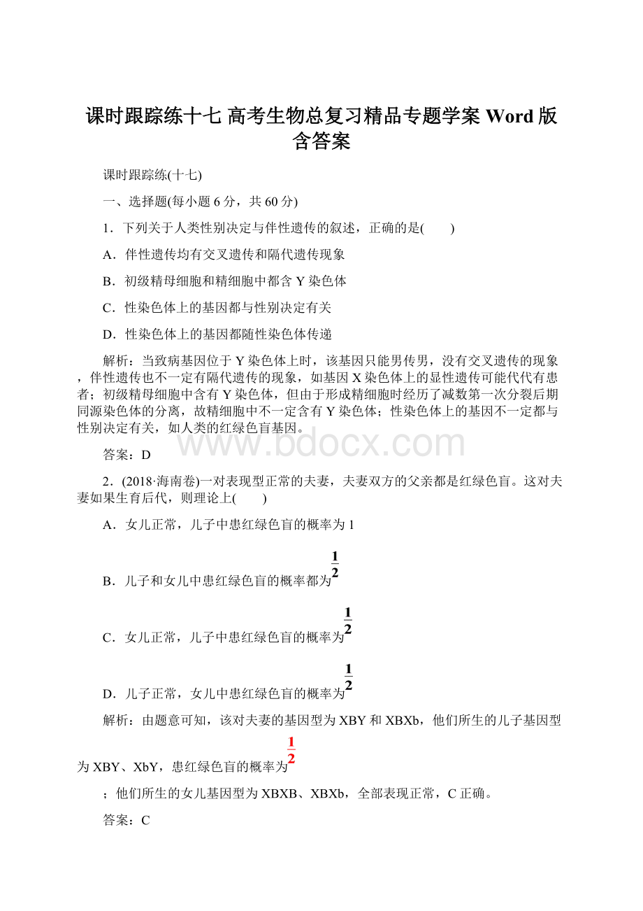 课时跟踪练十七 高考生物总复习精品专题学案Word版含答案.docx_第1页