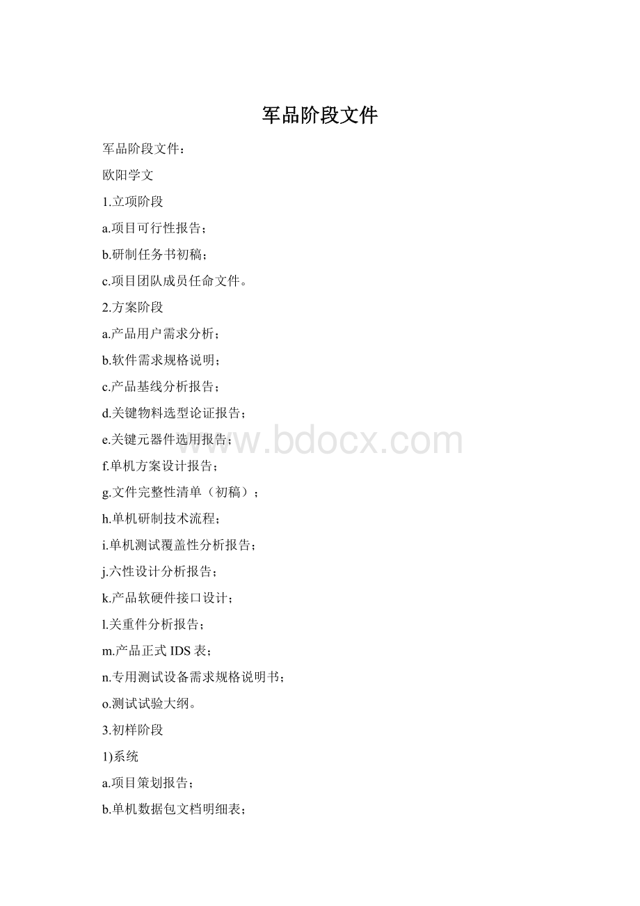 军品阶段文件.docx