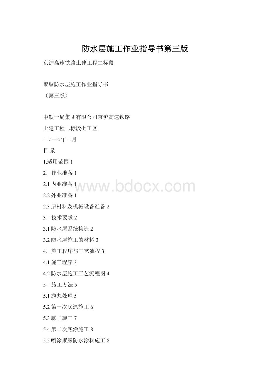 防水层施工作业指导书第三版.docx