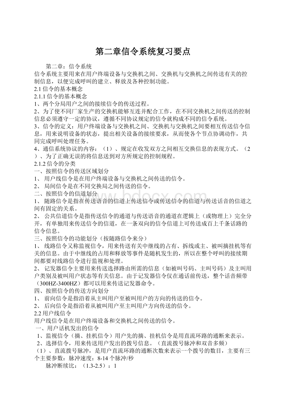 第二章信令系统复习要点Word格式.docx