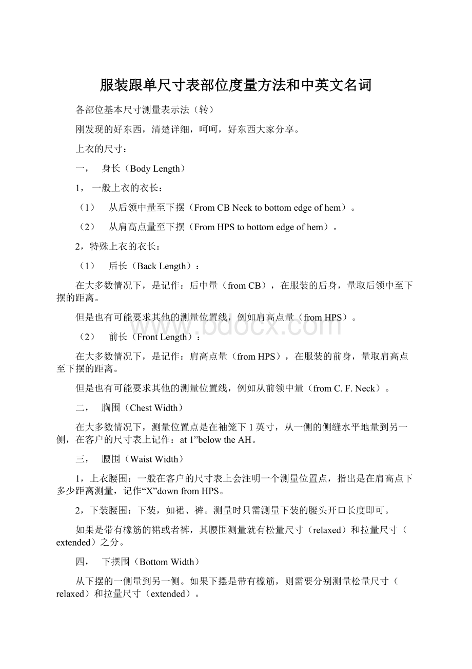 服装跟单尺寸表部位度量方法和中英文名词.docx_第1页