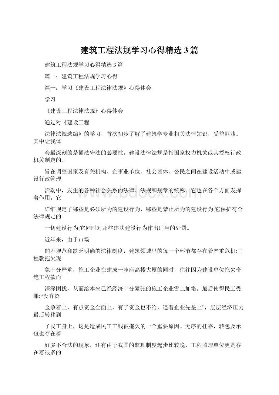 建筑工程法规学习心得精选3篇Word文档格式.docx_第1页