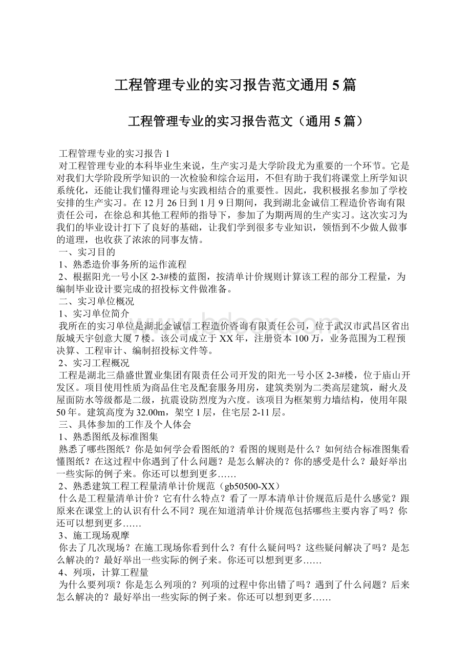 工程管理专业的实习报告范文通用5篇Word下载.docx