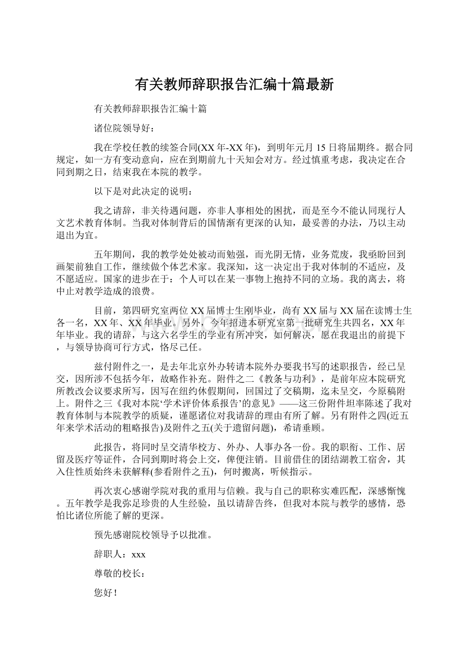 有关教师辞职报告汇编十篇最新Word文档格式.docx_第1页