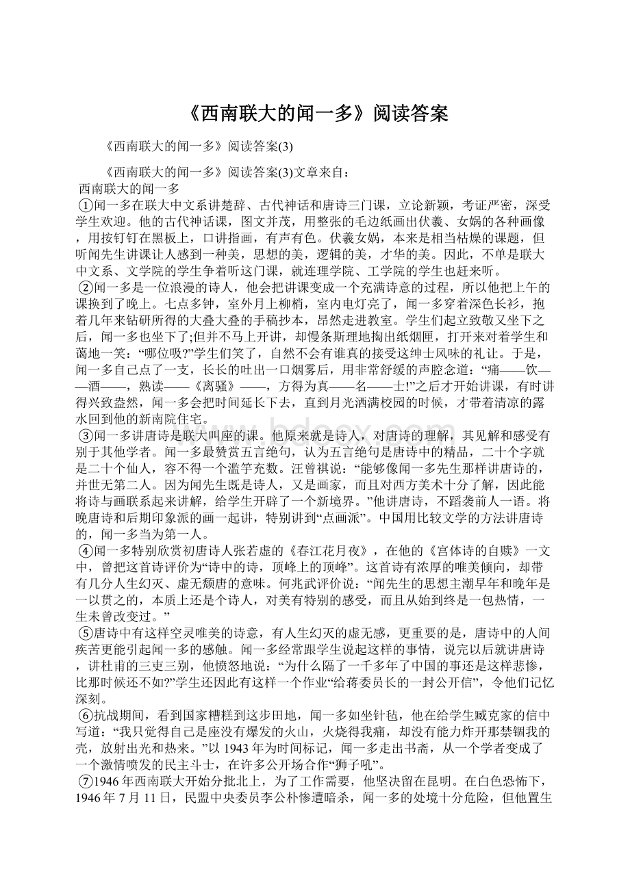 《西南联大的闻一多》阅读答案Word格式文档下载.docx_第1页