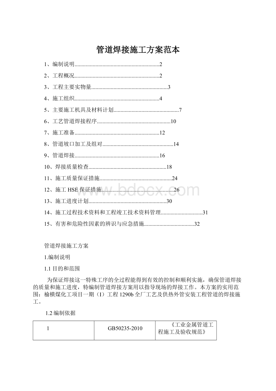 管道焊接施工方案范本文档格式.docx