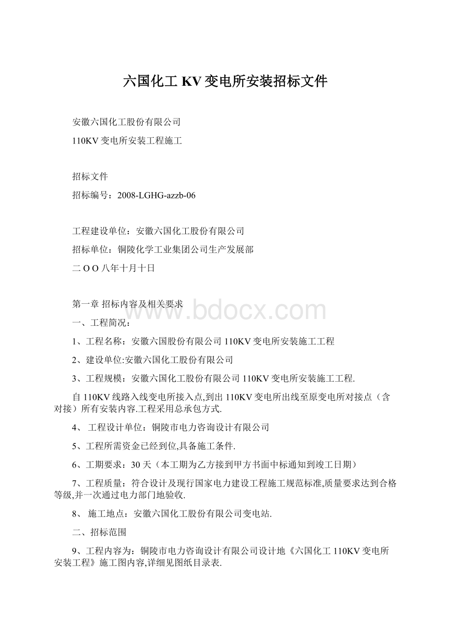 六国化工KV变电所安装招标文件.docx_第1页