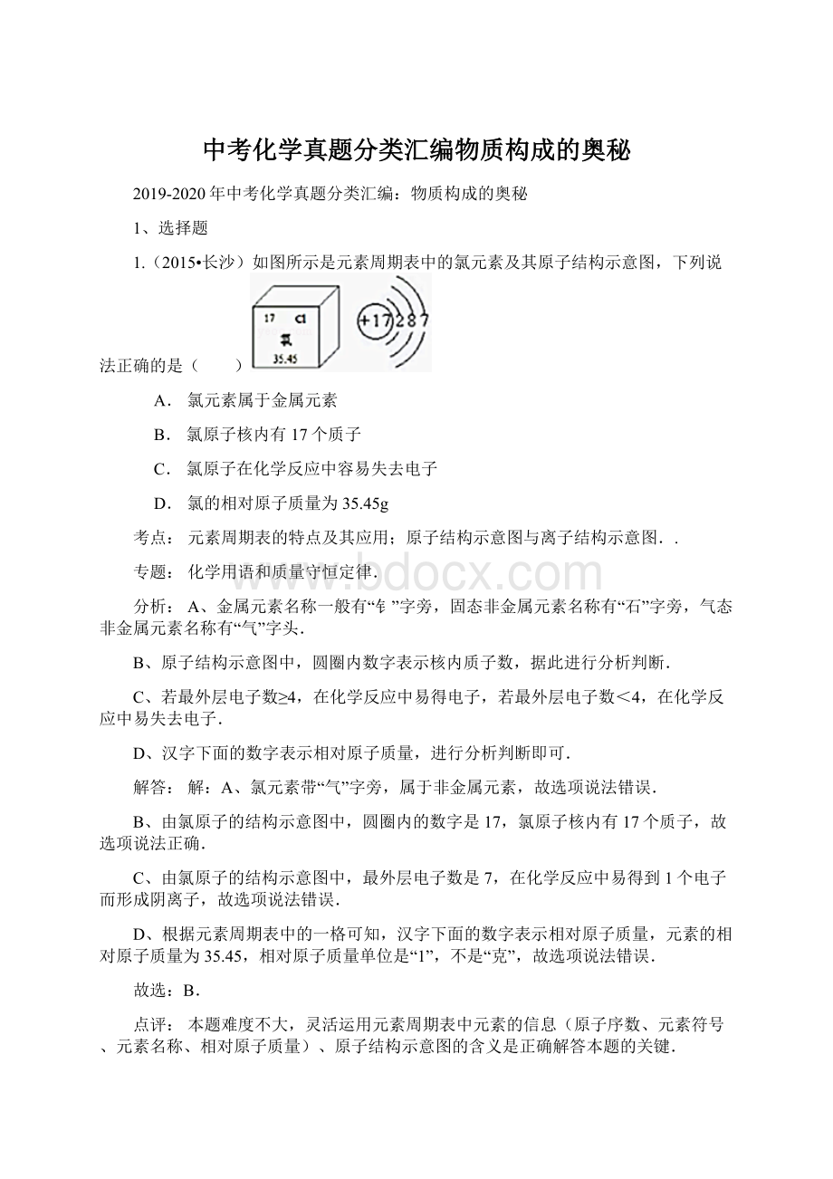 中考化学真题分类汇编物质构成的奥秘Word文档格式.docx_第1页