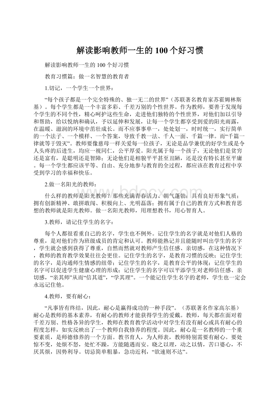 解读影响教师一生的100个好习惯Word文件下载.docx