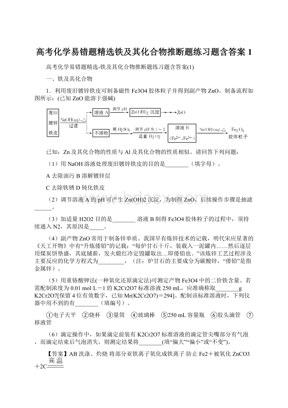 高考化学易错题精选铁及其化合物推断题练习题含答案1Word下载.docx