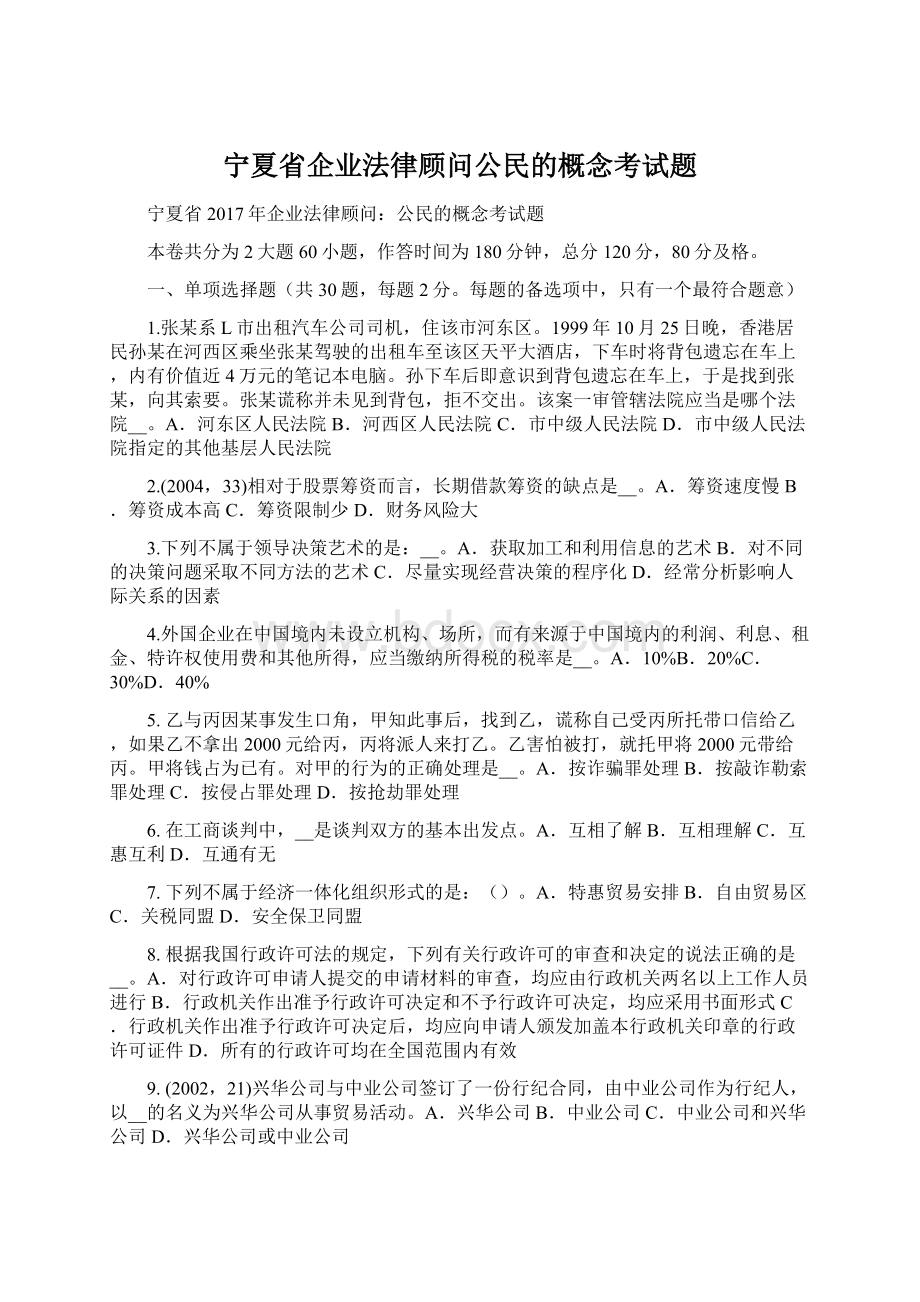 宁夏省企业法律顾问公民的概念考试题Word文档格式.docx