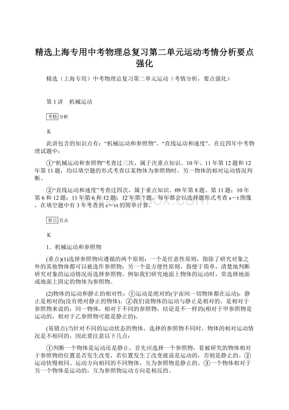 精选上海专用中考物理总复习第二单元运动考情分析要点强化.docx_第1页