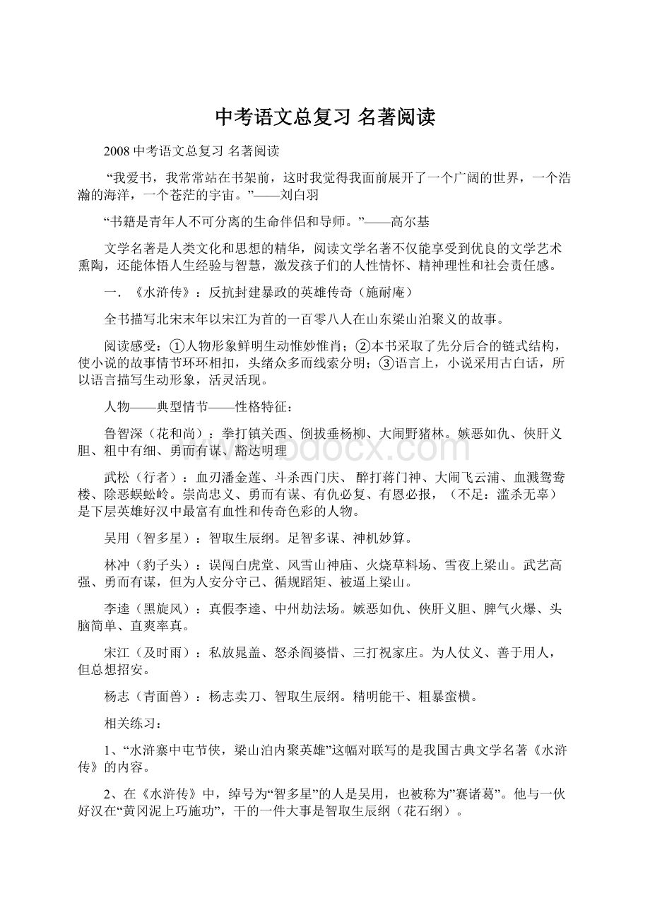 中考语文总复习 名著阅读文档格式.docx