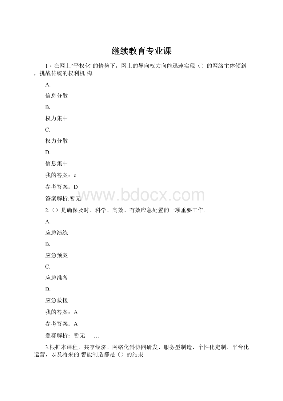 继续教育专业课Word文档格式.docx