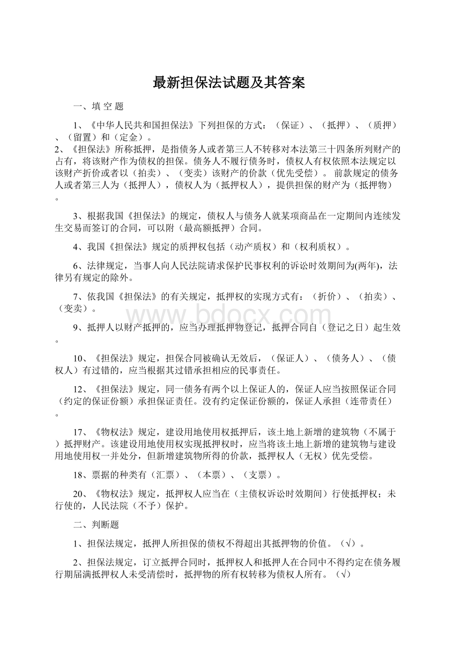 最新担保法试题及其答案Word下载.docx