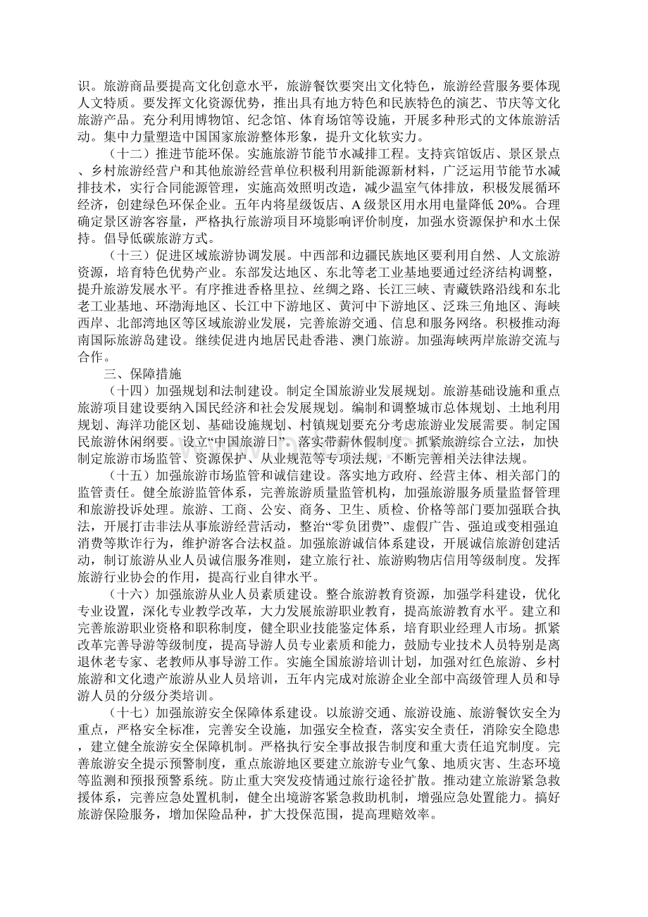 国务院关于加快发展旅游业的意见Word文档下载推荐.docx_第3页