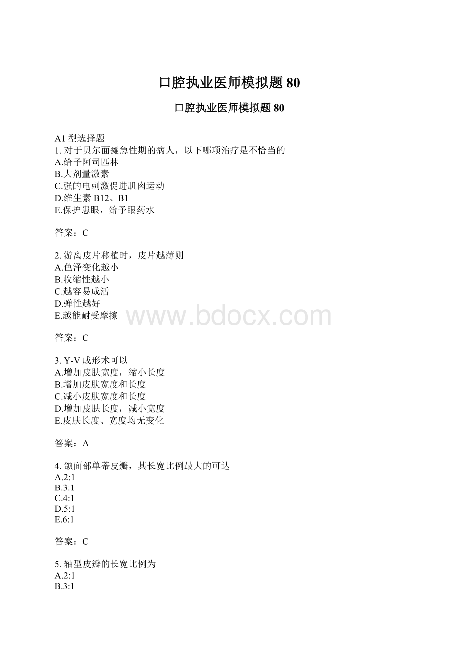 口腔执业医师模拟题80文档格式.docx_第1页