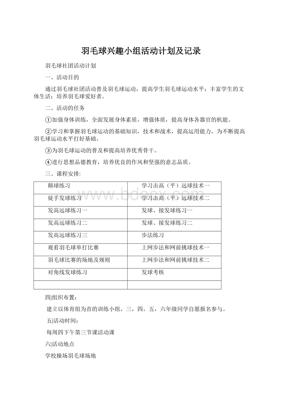 羽毛球兴趣小组活动计划及记录.docx_第1页