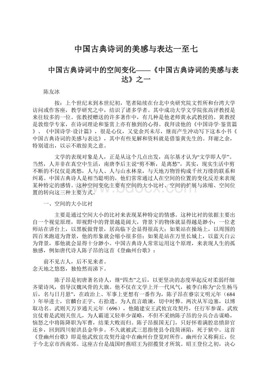 中国古典诗词的美感与表达一至七Word文档下载推荐.docx_第1页