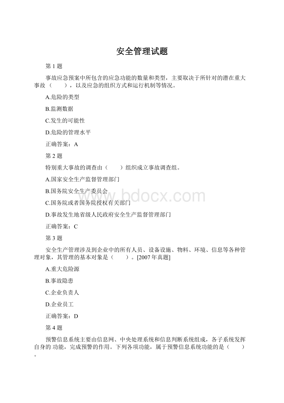 安全管理试题Word格式文档下载.docx