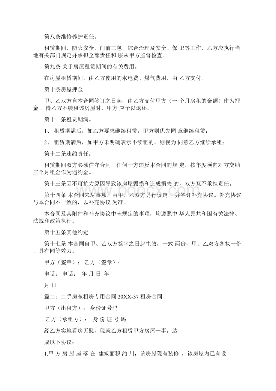 一手房东与二手房东合同书工作范文.docx_第2页