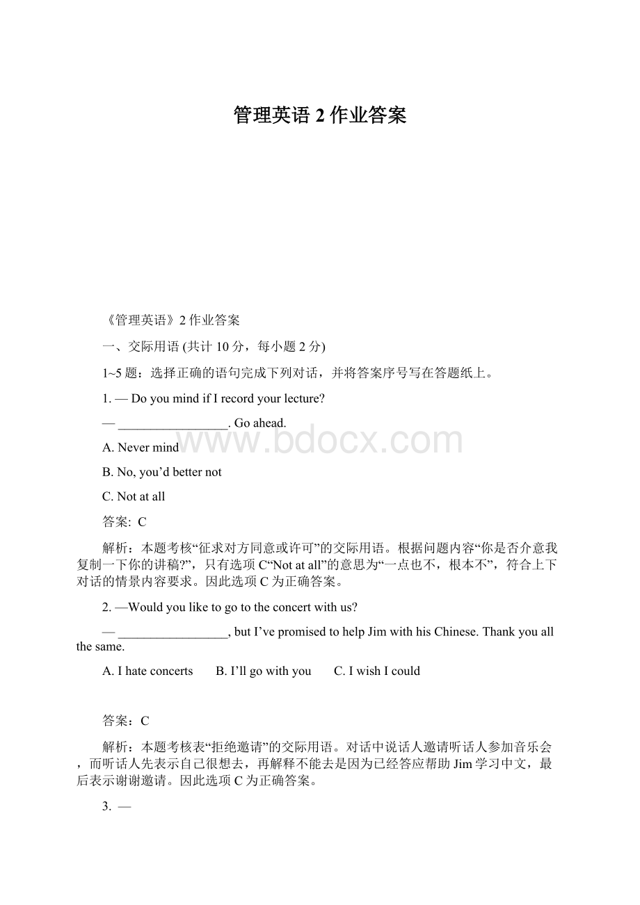 管理英语2作业答案.docx