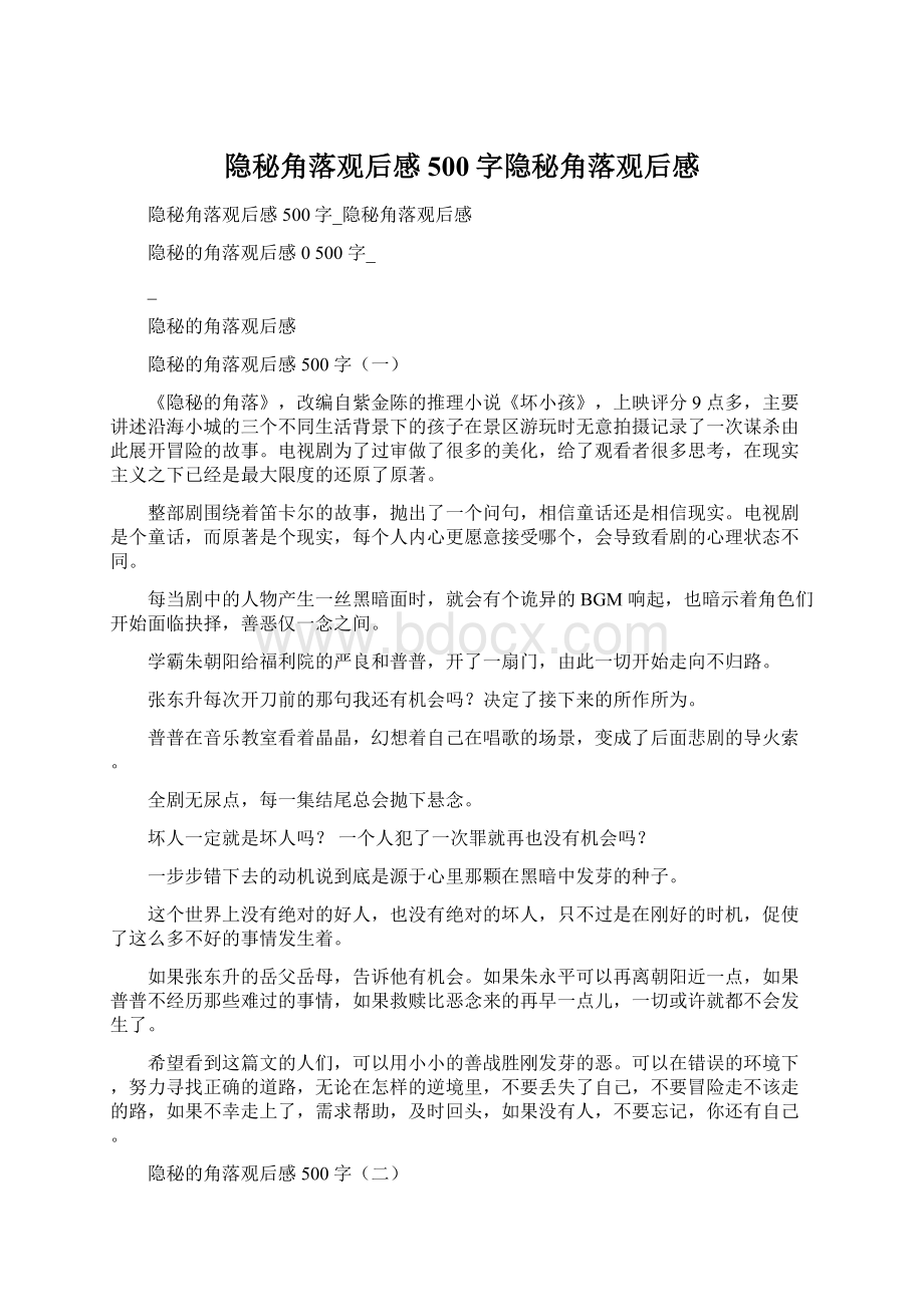 隐秘角落观后感500字隐秘角落观后感Word下载.docx_第1页